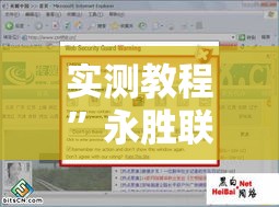 实测教程”永胜联盟开挂辅助软件”其实确实有挂