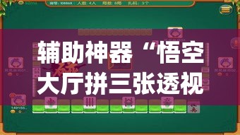 辅助神器“悟空大厅拼三张透视挂	”(作弊)辅助透视教程