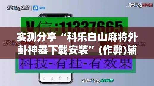实测分享“科乐白山麻将外卦神器下载安装	”(作弊)辅助透视教程