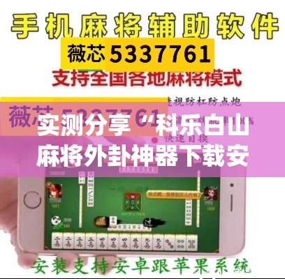 实测分享“科乐白山麻将外卦神器下载安装”(作弊)辅助透视教程
