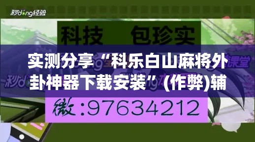 实测分享“科乐白山麻将外卦神器下载安装	”(作弊)辅助透视教程