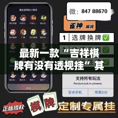 最新一款“吉祥棋牌有没有透视挂	”其实确实有挂