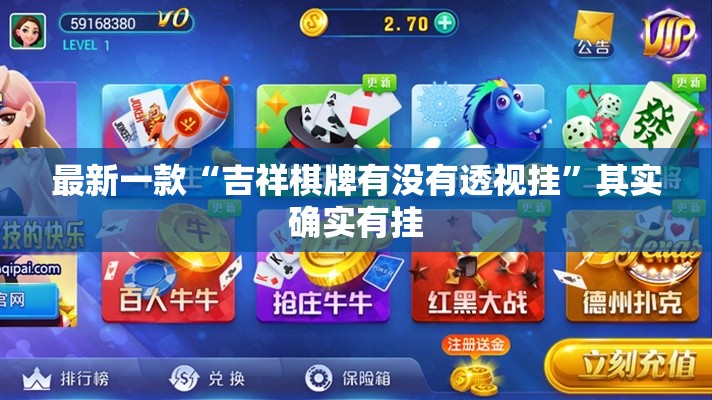 最新一款“吉祥棋牌有没有透视挂”其实确实有挂
