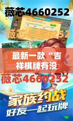 最新一款“吉祥棋牌有没有透视挂”其实确实有挂