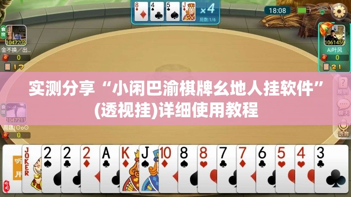实测分享“小闲巴渝棋牌幺地人挂软件	”(透视挂)详细使用教程