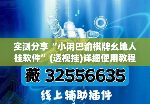 实测分享“小闲巴渝棋牌幺地人挂软件”(透视挂)详细使用教程