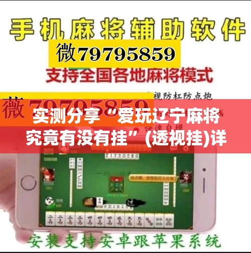 实测分享“爱玩辽宁麻将究竟有没有挂”(透视挂)详细使用教程