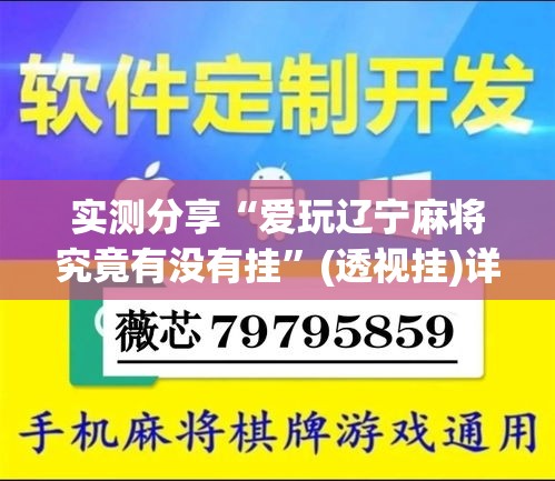实测分享“爱玩辽宁麻将究竟有没有挂”(透视挂)详细使用教程
