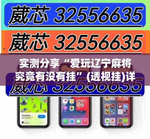 实测分享“爱玩辽宁麻将究竟有没有挂”(透视挂)详细使用教程