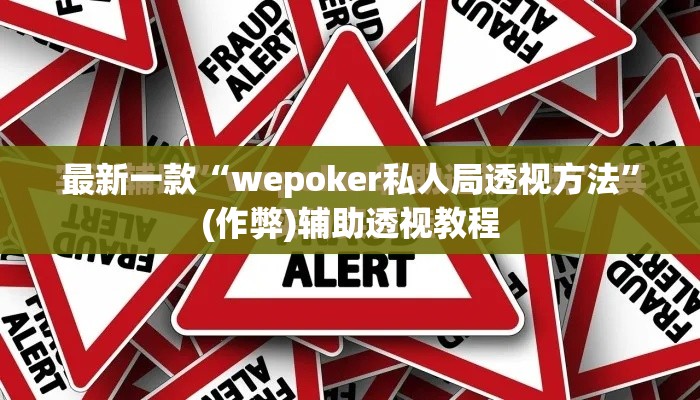 最新一款“wepoker私人局透视方法”(作弊)辅助透视教程