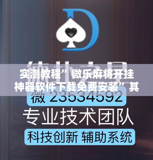实测教程	”微乐麻将开挂神器软件下载免费安装”其实确实有挂