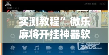实测教程”微乐麻将开挂神器软件下载免费安装	”其实确实有挂