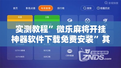 实测教程”微乐麻将开挂神器软件下载免费安装	”其实确实有挂