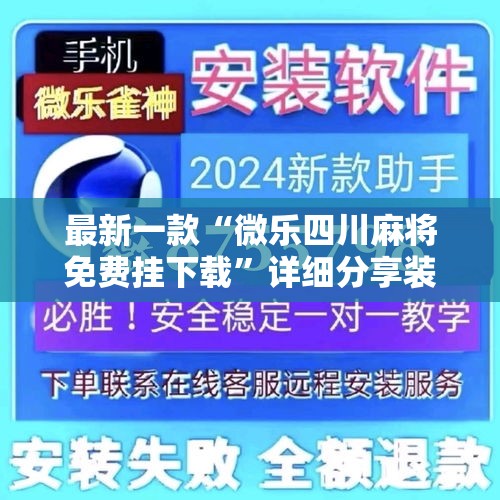 最新一款“微乐四川麻将免费挂下载”详细分享装挂步骤