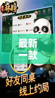 最新一款“麻友圈2作弊开挂方法”其实确实有挂