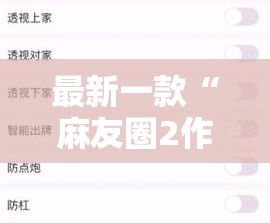 最新一款“麻友圈2作弊开挂方法	”其实确实有挂