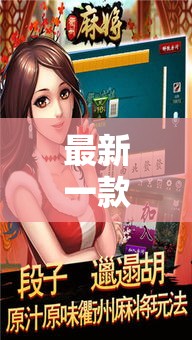 最新一款“麻友圈2作弊开挂方法	”其实确实有挂