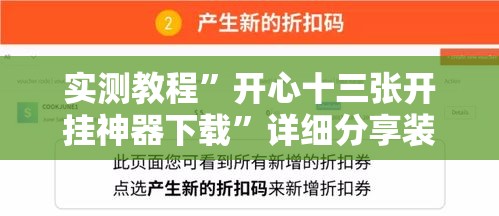 实测教程	”开心十三张开挂神器下载”详细分享装挂步骤