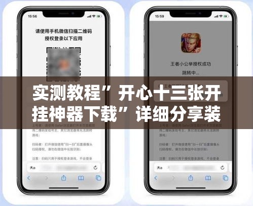 实测教程	”开心十三张开挂神器下载”详细分享装挂步骤