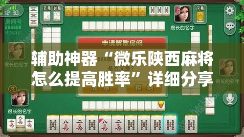 辅助神器“微乐陕西麻将怎么提高胜率	”详细分享装挂步骤