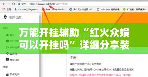 万能开挂辅助“红火众娱可以开挂吗”详细分享装挂步骤