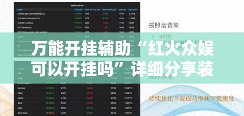 万能开挂辅助“红火众娱可以开挂吗”详细分享装挂步骤