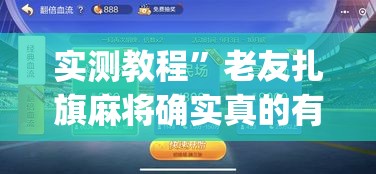 实测教程”老友扎旗麻将确实真的有挂”(作弊)辅助透视教程