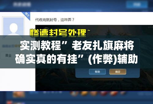 实测教程”老友扎旗麻将确实真的有挂	”(作弊)辅助透视教程