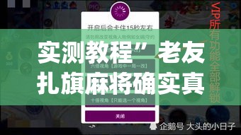 实测教程”老友扎旗麻将确实真的有挂”(作弊)辅助透视教程