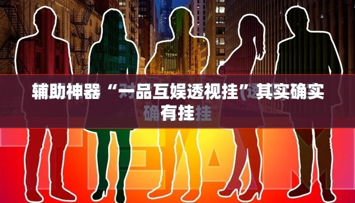辅助神器“一品互娱透视挂”其实确实有挂