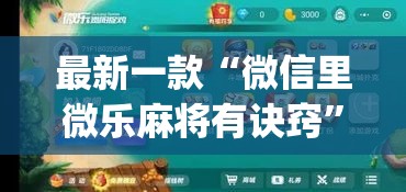最新一款“微信里微乐麻将有诀窍”(作弊)辅助透视教程