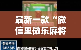 最新一款“微信里微乐麻将有诀窍	”(作弊)辅助透视教程