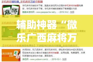 辅助神器“微乐广西麻将万能开挂器通用版	”(作弊)辅助透视教程