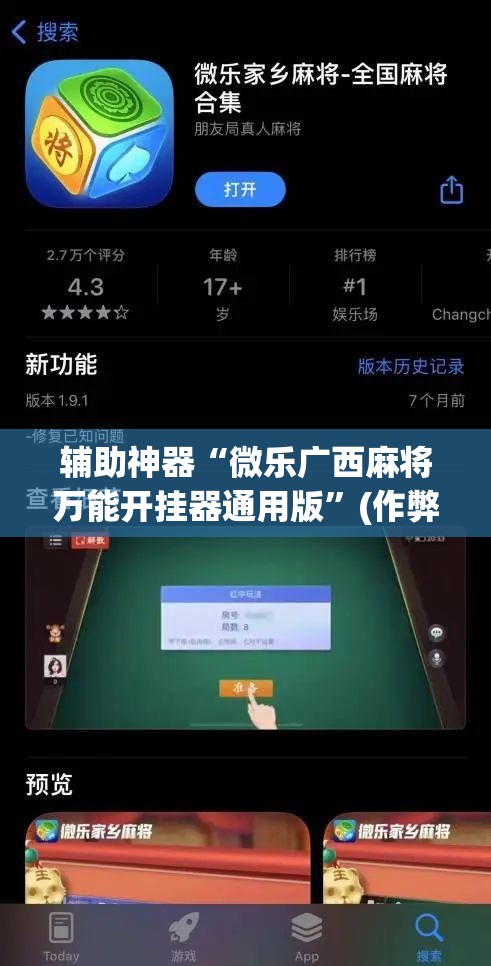 辅助神器“微乐广西麻将万能开挂器通用版”(作弊)辅助透视教程