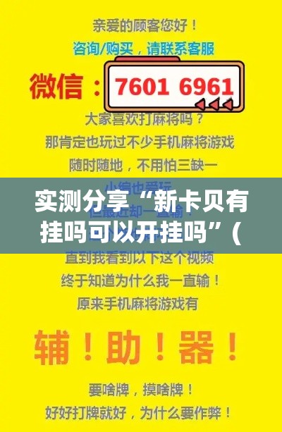 实测分享“新卡贝有挂吗可以开挂吗”(作弊)辅助透视教程