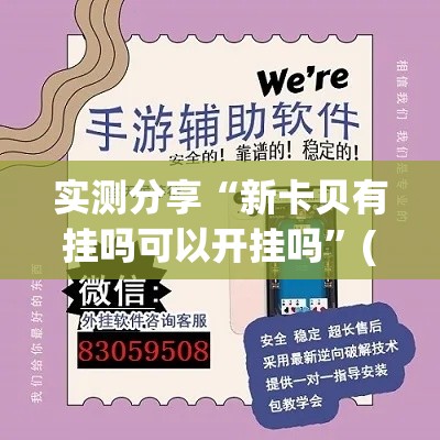 实测分享“新卡贝有挂吗可以开挂吗”(作弊)辅助透视教程
