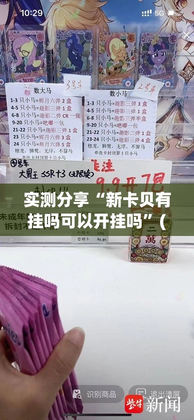 实测分享“新卡贝有挂吗可以开挂吗”(作弊)辅助透视教程