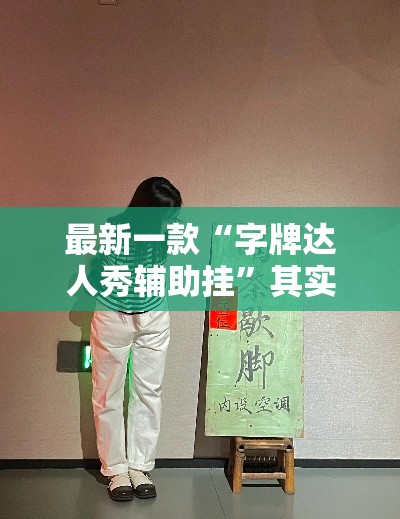 最新一款“字牌达人秀辅助挂	”其实确实有挂