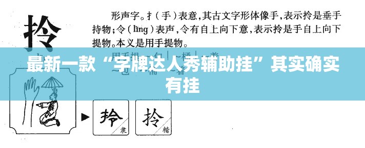 最新一款“字牌达人秀辅助挂”其实确实有挂