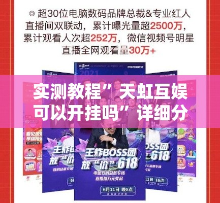 实测教程”天虹互娱可以开挂吗	”详细分享装挂步骤