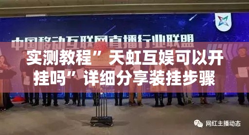 实测教程”天虹互娱可以开挂吗	”详细分享装挂步骤