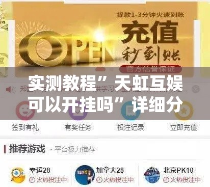 实测教程	”天虹互娱可以开挂吗”详细分享装挂步骤