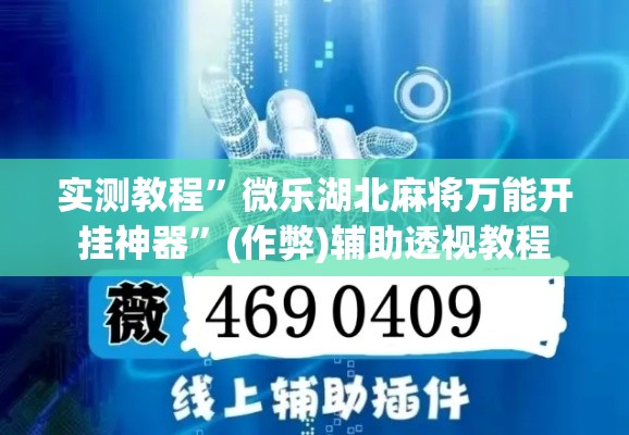 实测教程	”微乐湖北麻将万能开挂神器”(作弊)辅助透视教程