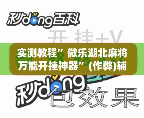 实测教程”微乐湖北麻将万能开挂神器”(作弊)辅助透视教程