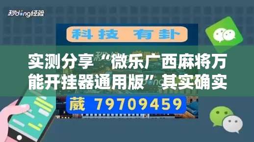 实测分享“微乐广西麻将万能开挂器通用版”其实确实有挂