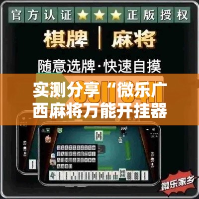 实测分享“微乐广西麻将万能开挂器通用版”其实确实有挂