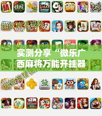 实测分享“微乐广西麻将万能开挂器通用版	”其实确实有挂