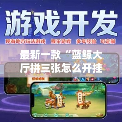 最新一款“蓝鲸大厅拼三张怎么开挂”(透视挂)详细使用教程