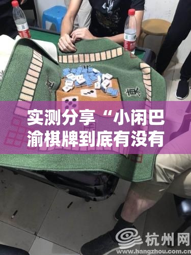 实测分享“小闲巴渝棋牌到底有没有挂	”详细分享装挂步骤