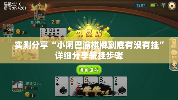 实测分享“小闲巴渝棋牌到底有没有挂	”详细分享装挂步骤